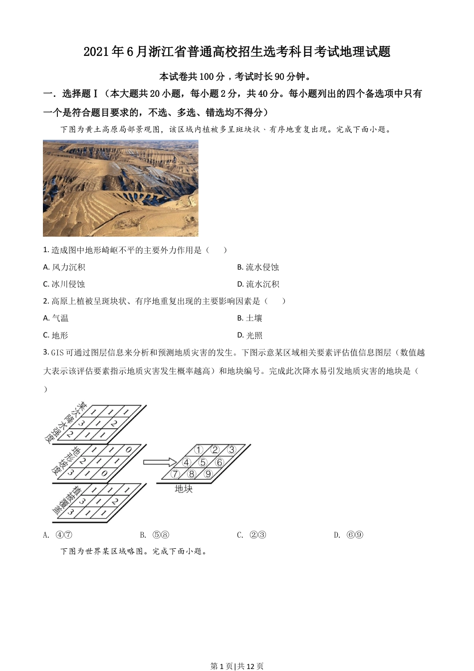 2021年高考地理试卷（浙江）（6月）（空白卷）.doc_第1页