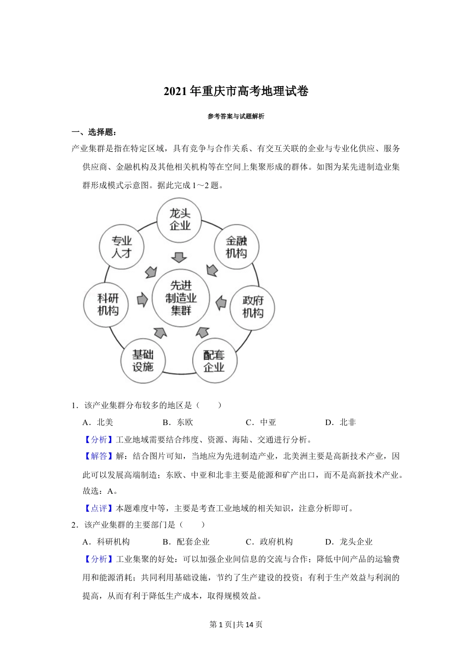 2021年高考地理试卷（重庆）（解析卷）.doc_第1页