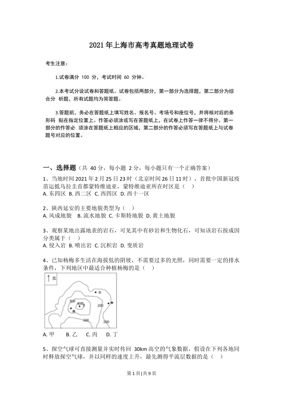 2021年高考地理试题（上海）（空白卷）.docx_第1页