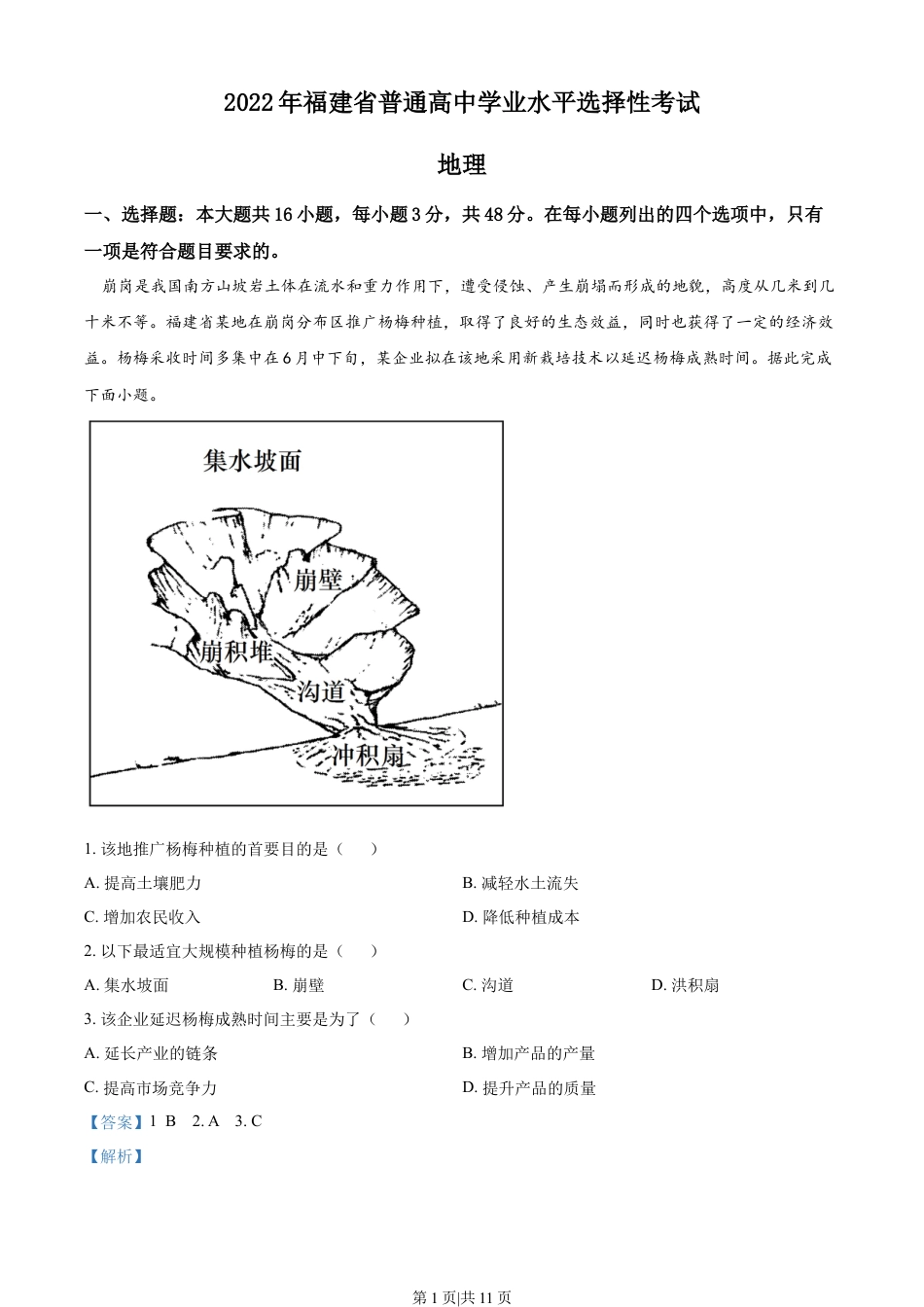 2022年高考地理试卷（福建）（解析卷）.docx_第1页