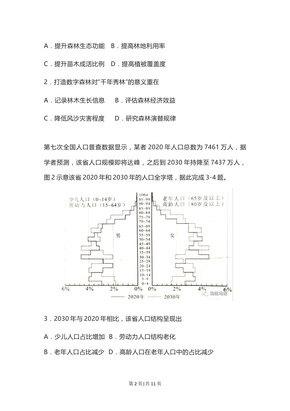 2022年高考地理试卷（河北）（空白卷）.docx_第2页