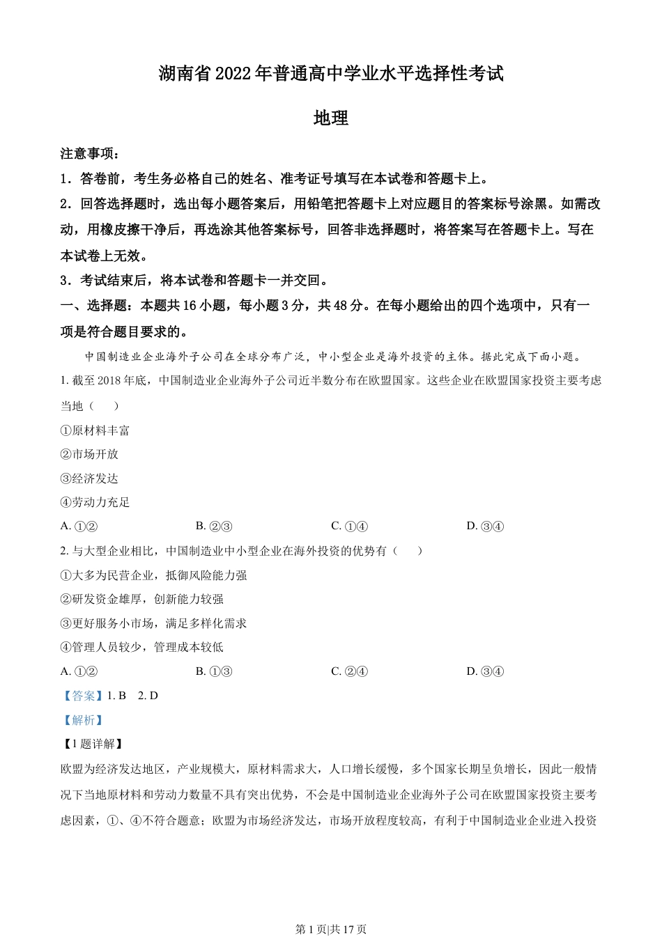 2022年高考地理试卷（湖南）（解析卷）.docx_第1页