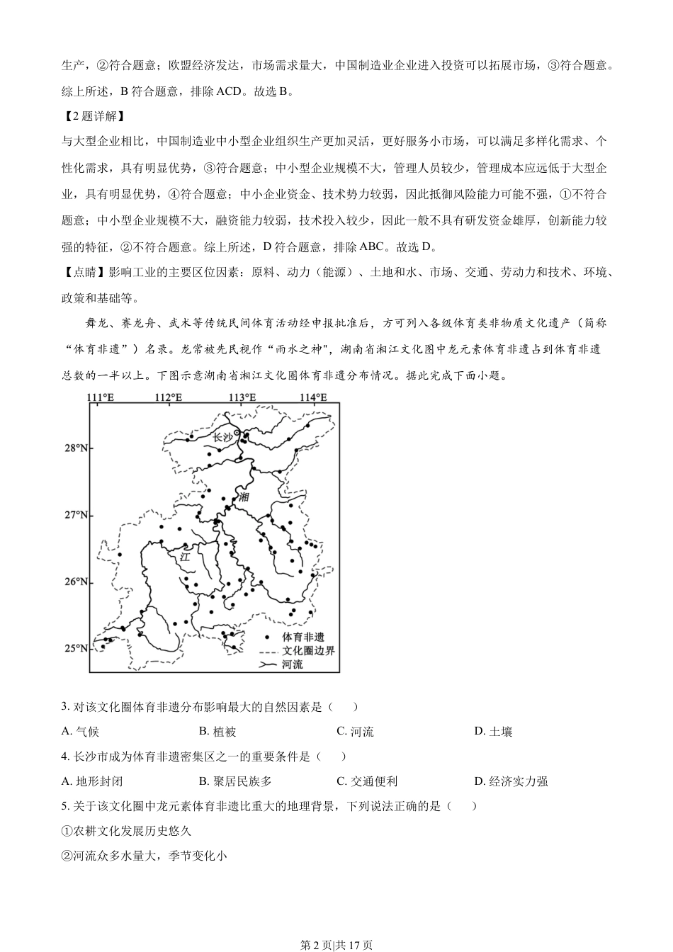 2022年高考地理试卷（湖南）（解析卷）.docx_第2页