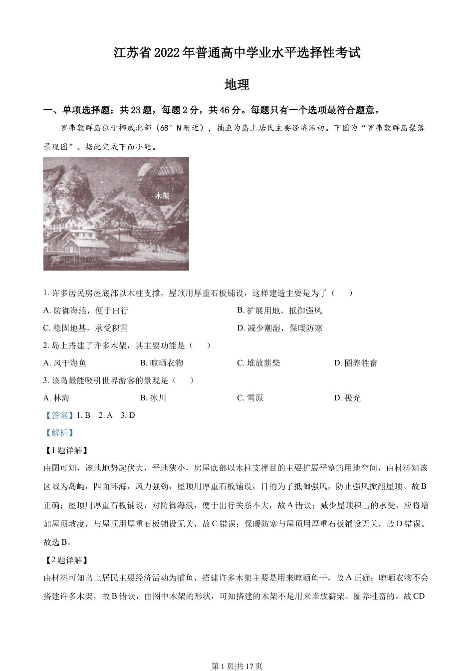 2022年高考地理试卷（江苏）（解析卷）.docx_第1页