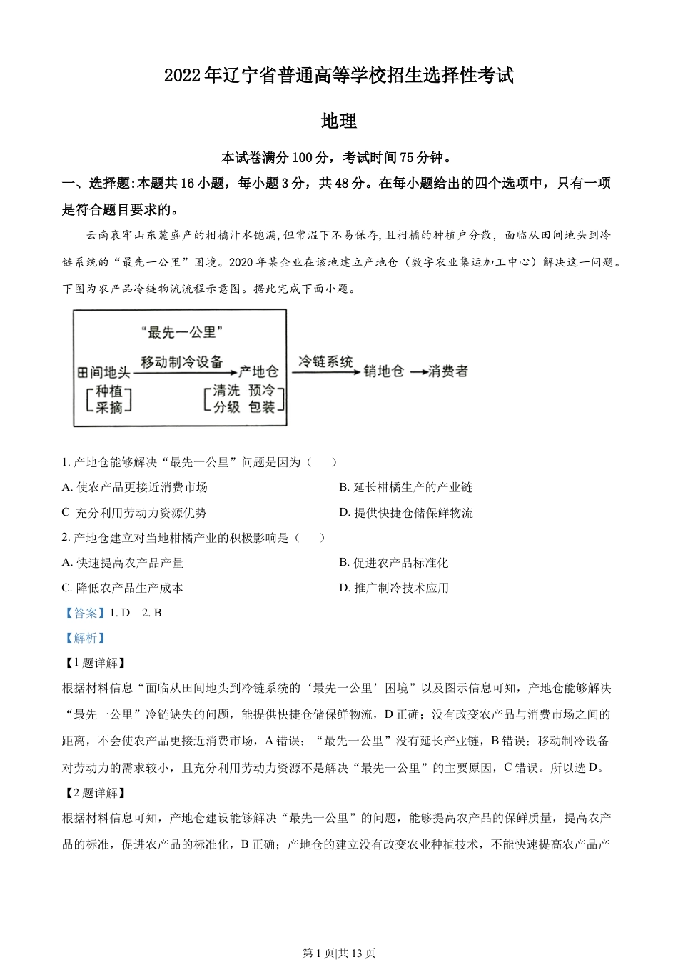 2022年高考地理试卷（辽宁）（解析卷）.docx_第1页