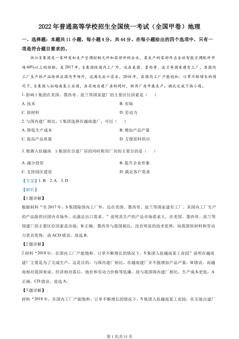 2022年高考地理试卷（全国甲卷）（解析卷）.docx_第1页