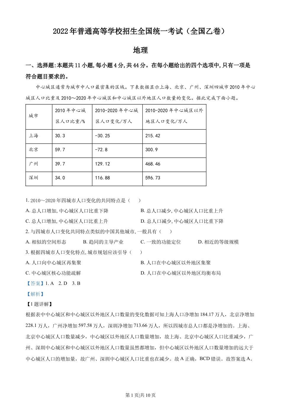 2022年高考地理试卷（全国乙卷）（解析卷）.docx_第1页