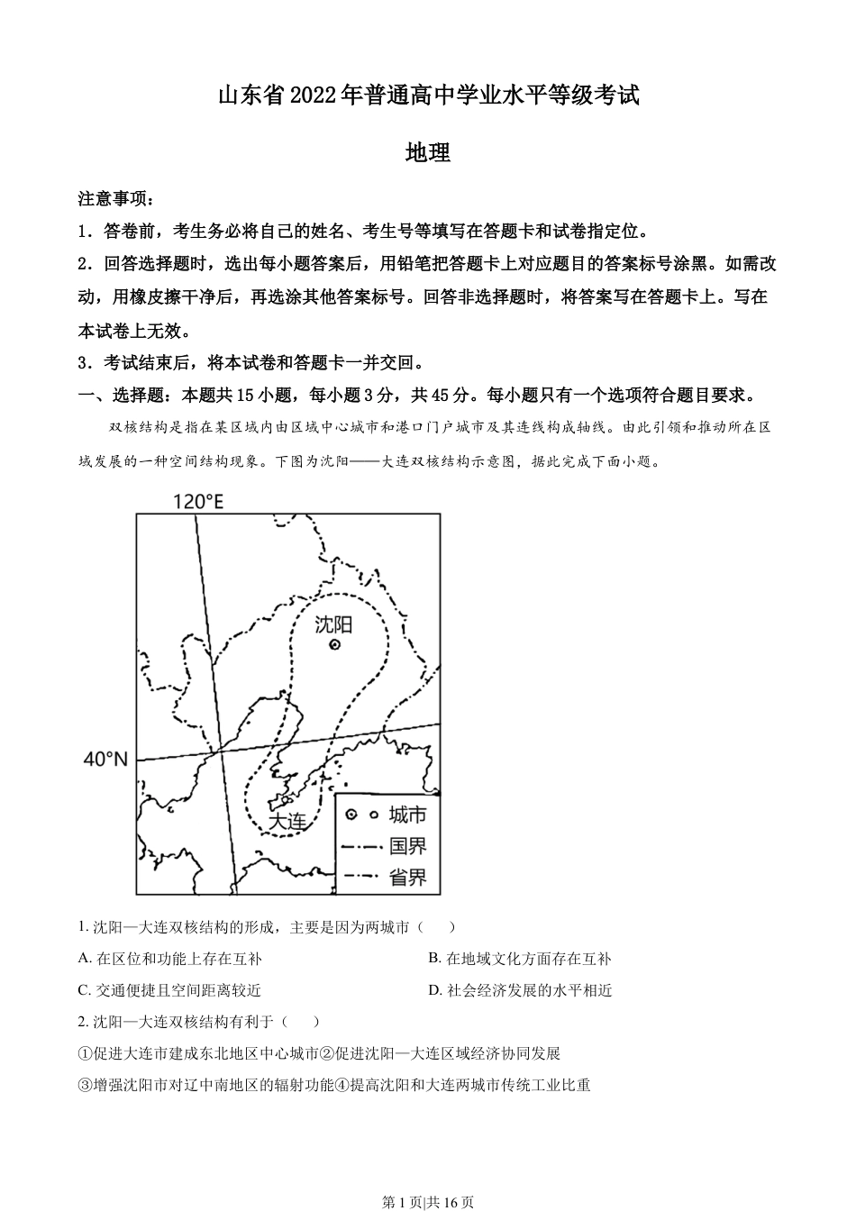 2022年高考地理试卷（山东）（解析卷）.docx_第1页