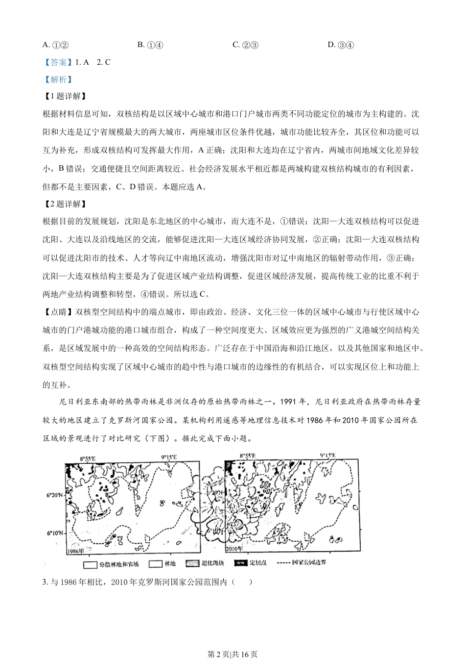 2022年高考地理试卷（山东）（解析卷）.docx_第2页