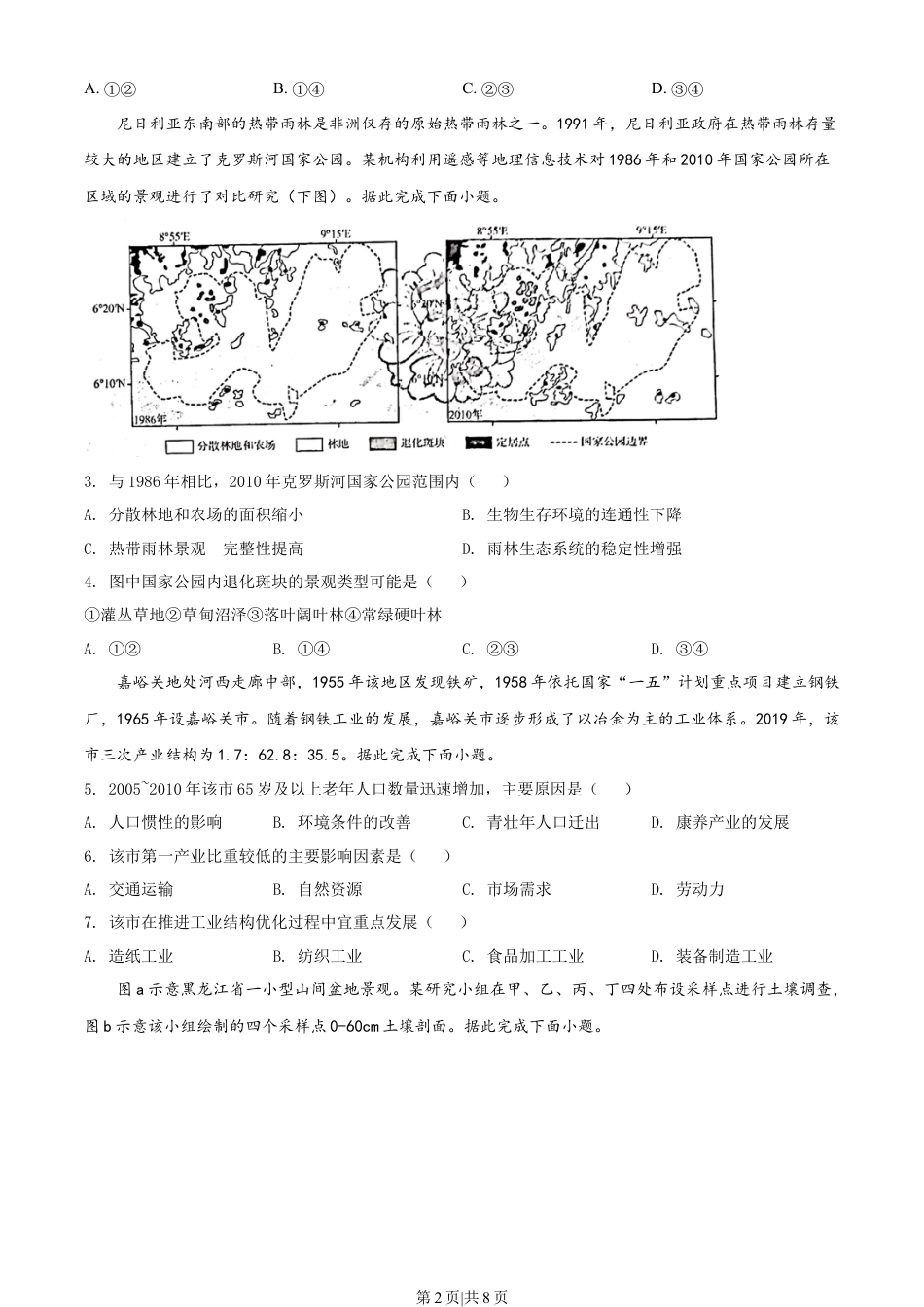 2022年高考地理试卷（山东）（空白卷）.docx_第2页