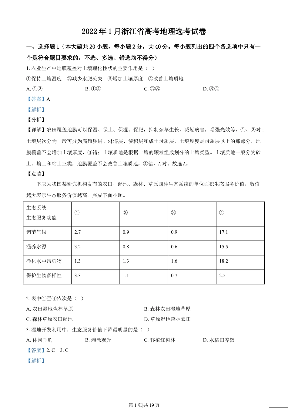 2022年高考地理试卷（浙江）（1月）（解析卷）.doc_第1页