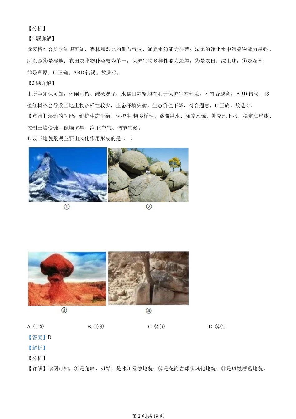 2022年高考地理试卷（浙江）（1月）（解析卷）.doc_第2页