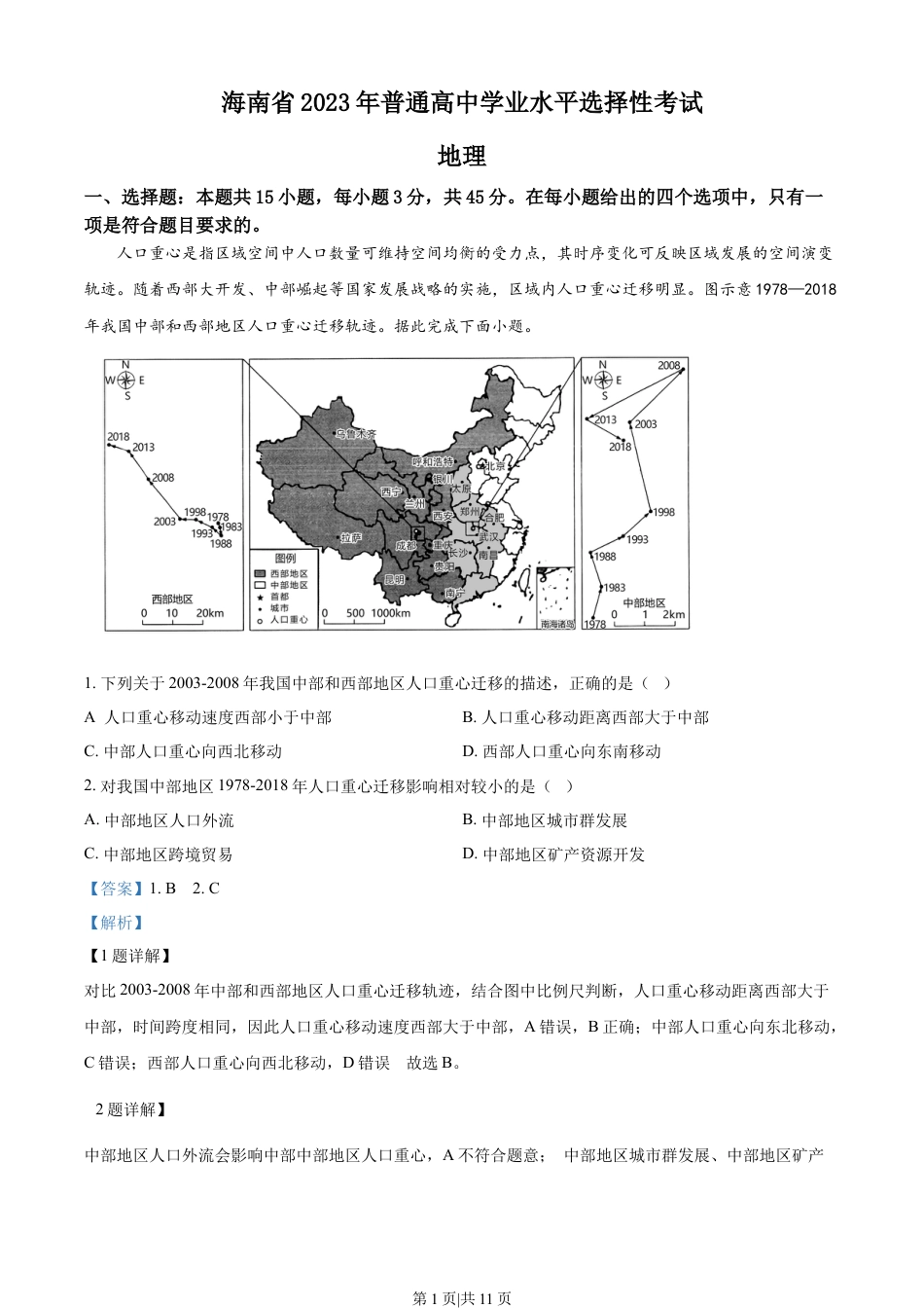 2023年高考地理试卷（海南）（解析卷）.docx_第1页