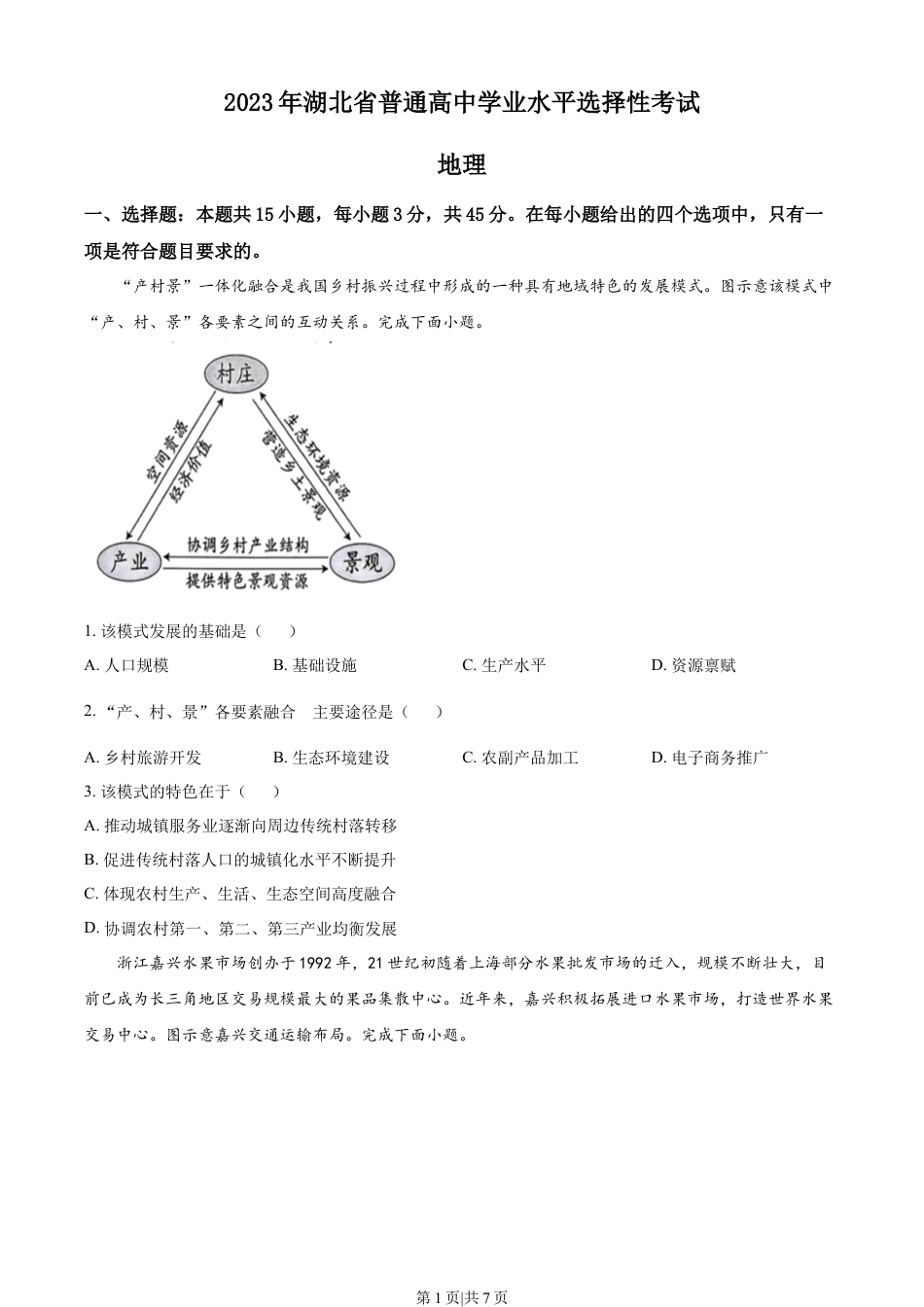 2023年高考地理试卷（湖北）（空白卷）.docx_第1页