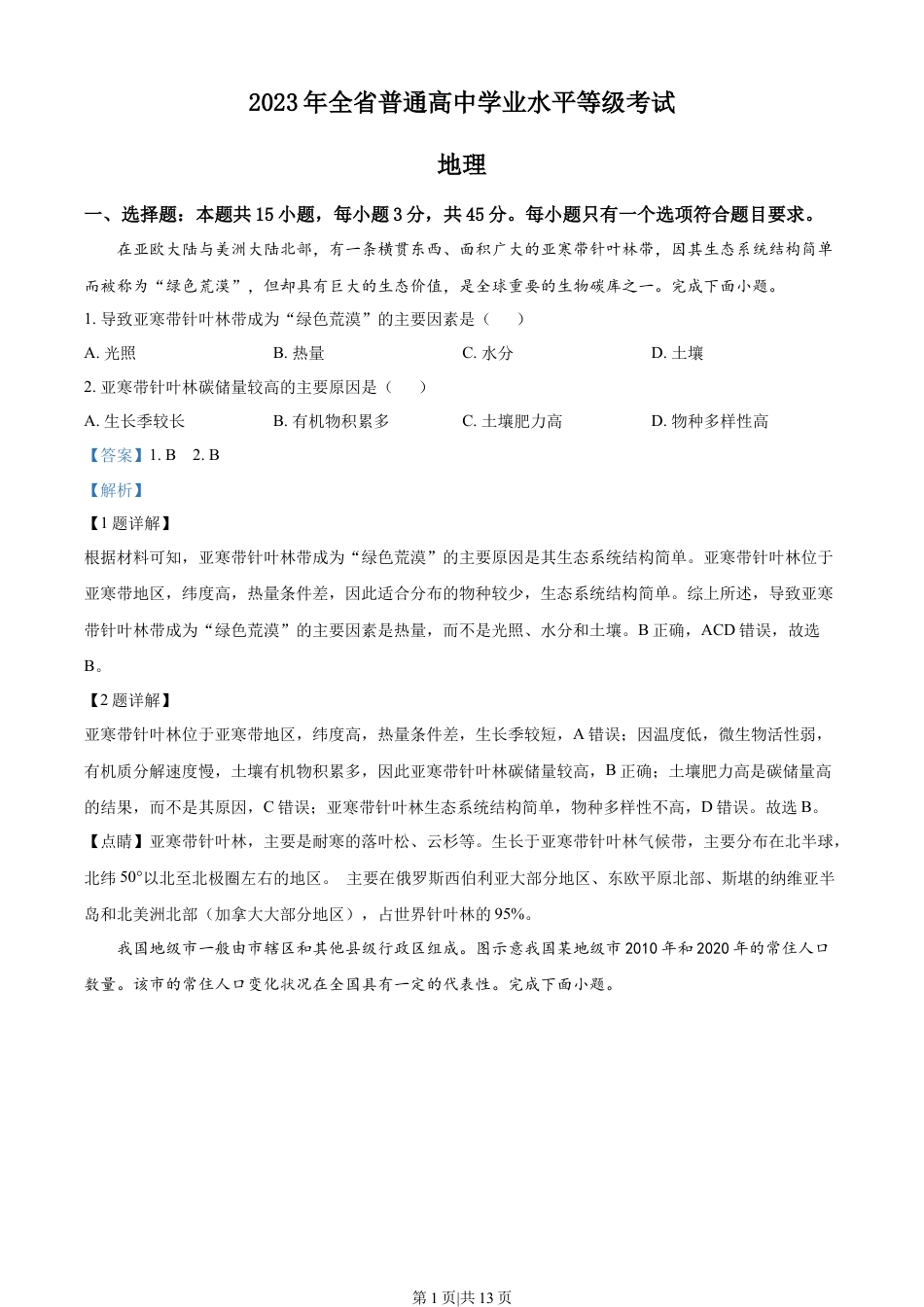 2023年高考地理试卷（山东）（解析卷）.docx_第1页