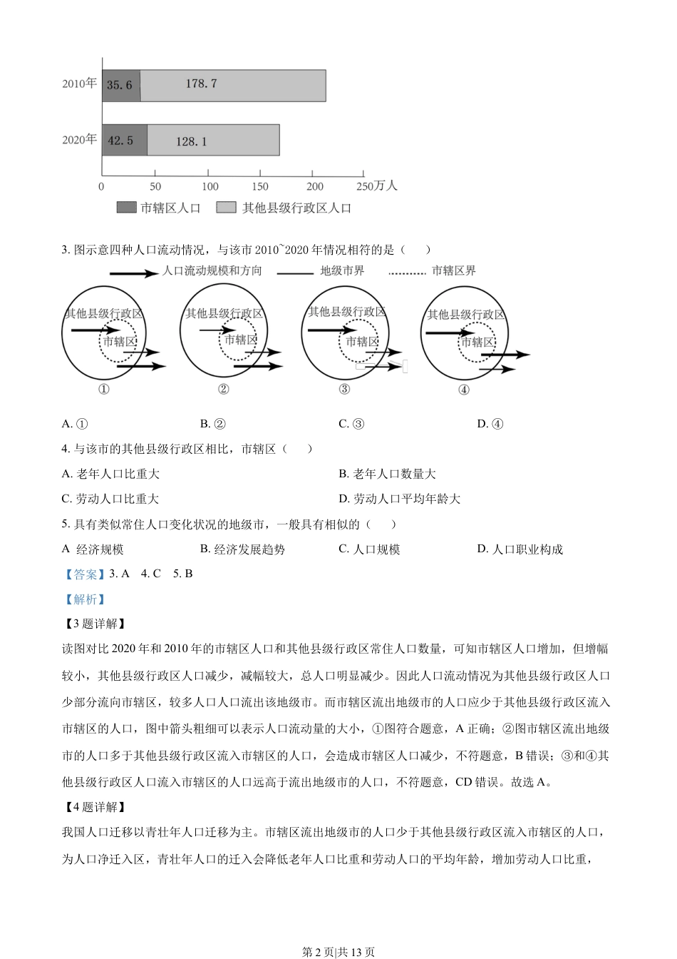 2023年高考地理试卷（山东）（解析卷）.docx_第2页