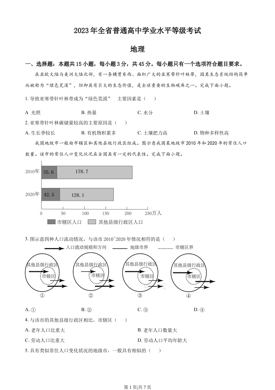 2023年高考地理试卷（山东）（空白卷）.docx_第1页