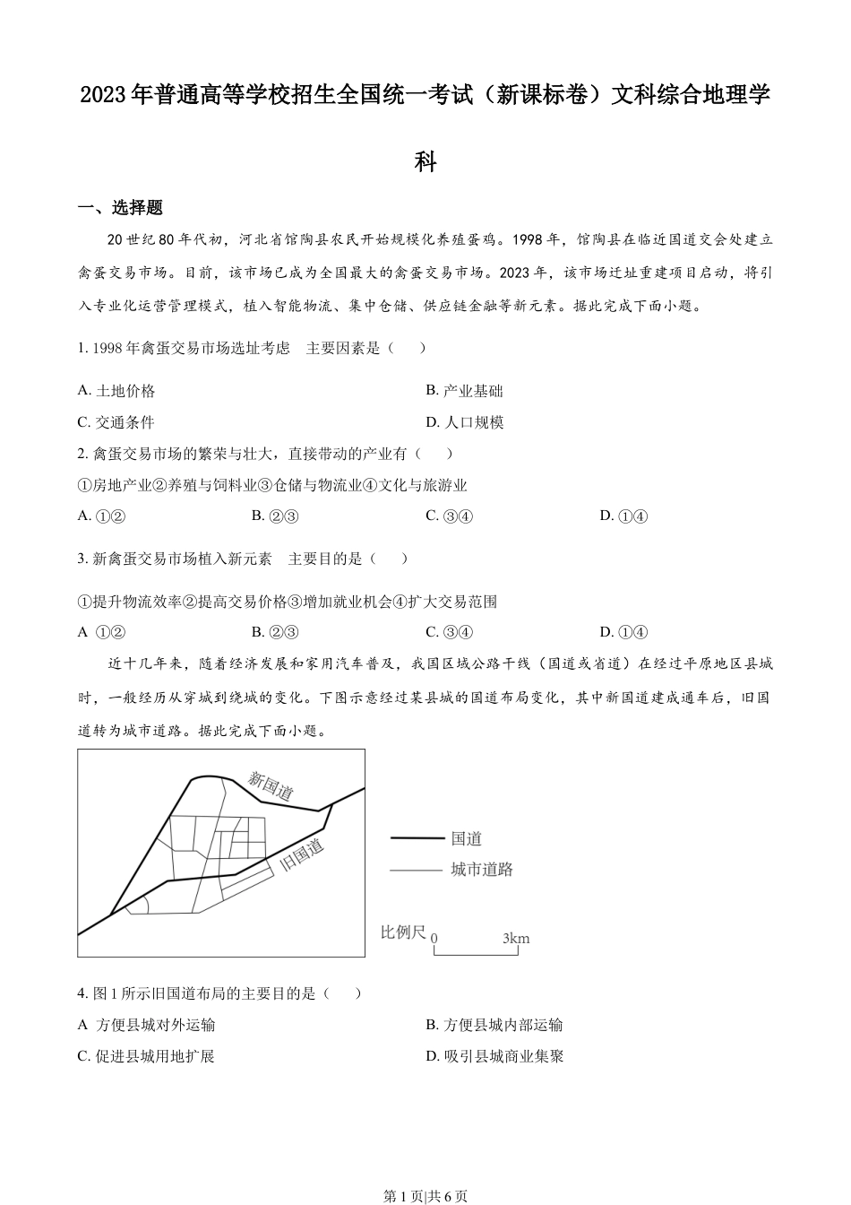 2023年高考地理试卷（新课标）（空白卷）.docx_第1页