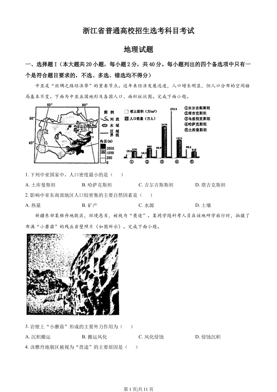 2023年高考地理试卷（浙江）（1月）（空白卷）.docx_第1页