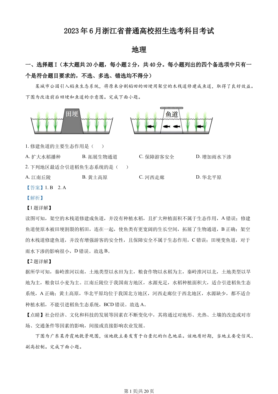 2023年高考地理试卷（浙江）（6月）（解析卷）.docx_第1页