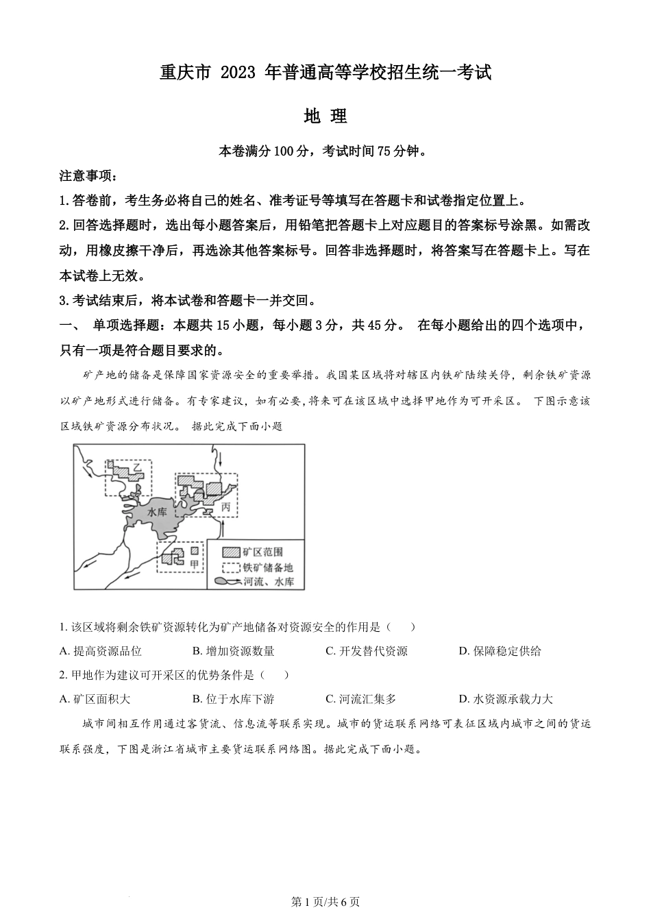 2023年高考地理试卷（重庆）（空白卷）.docx_第1页