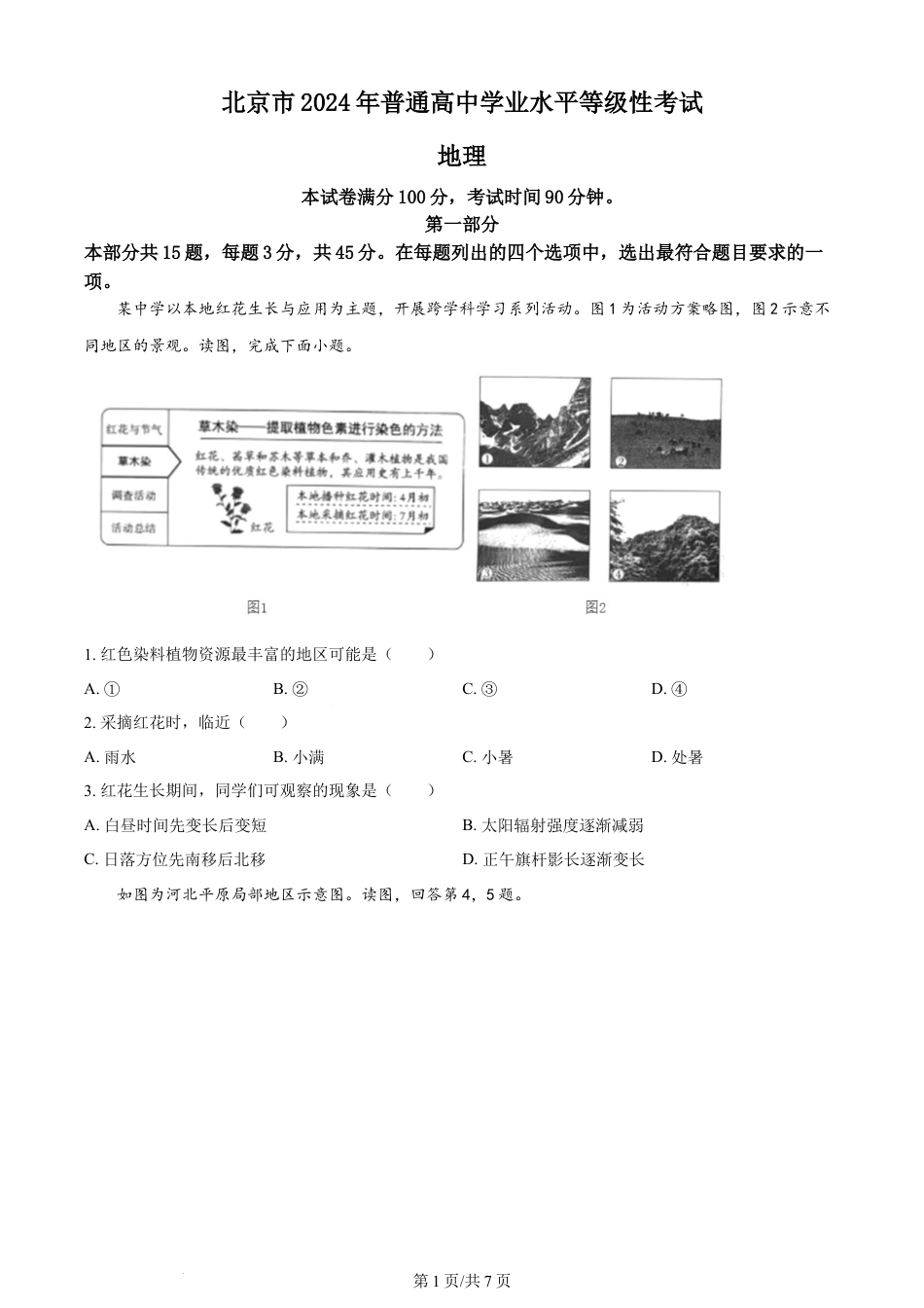 2024年高考地理试卷（北京）（空白卷）.docx_第1页