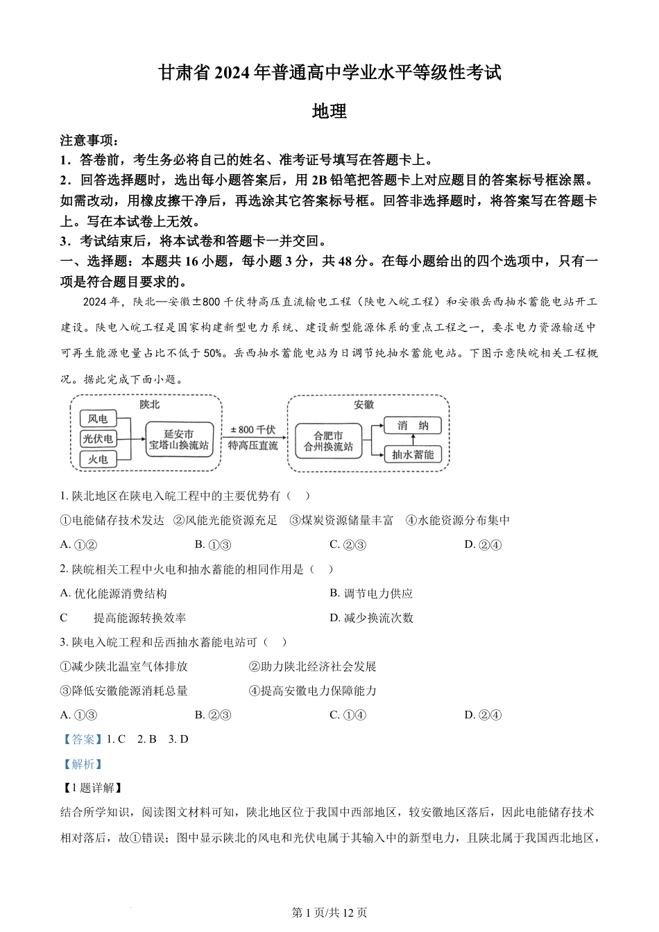 2024年高考地理试卷（甘肃）（解析卷）.docx_第1页