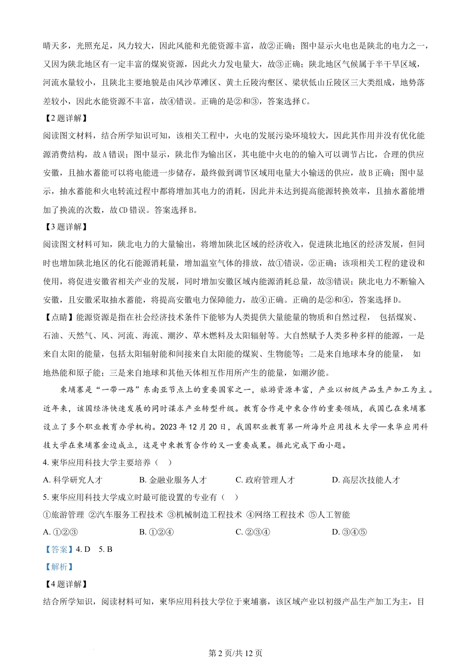 2024年高考地理试卷（甘肃）（解析卷）.docx_第2页