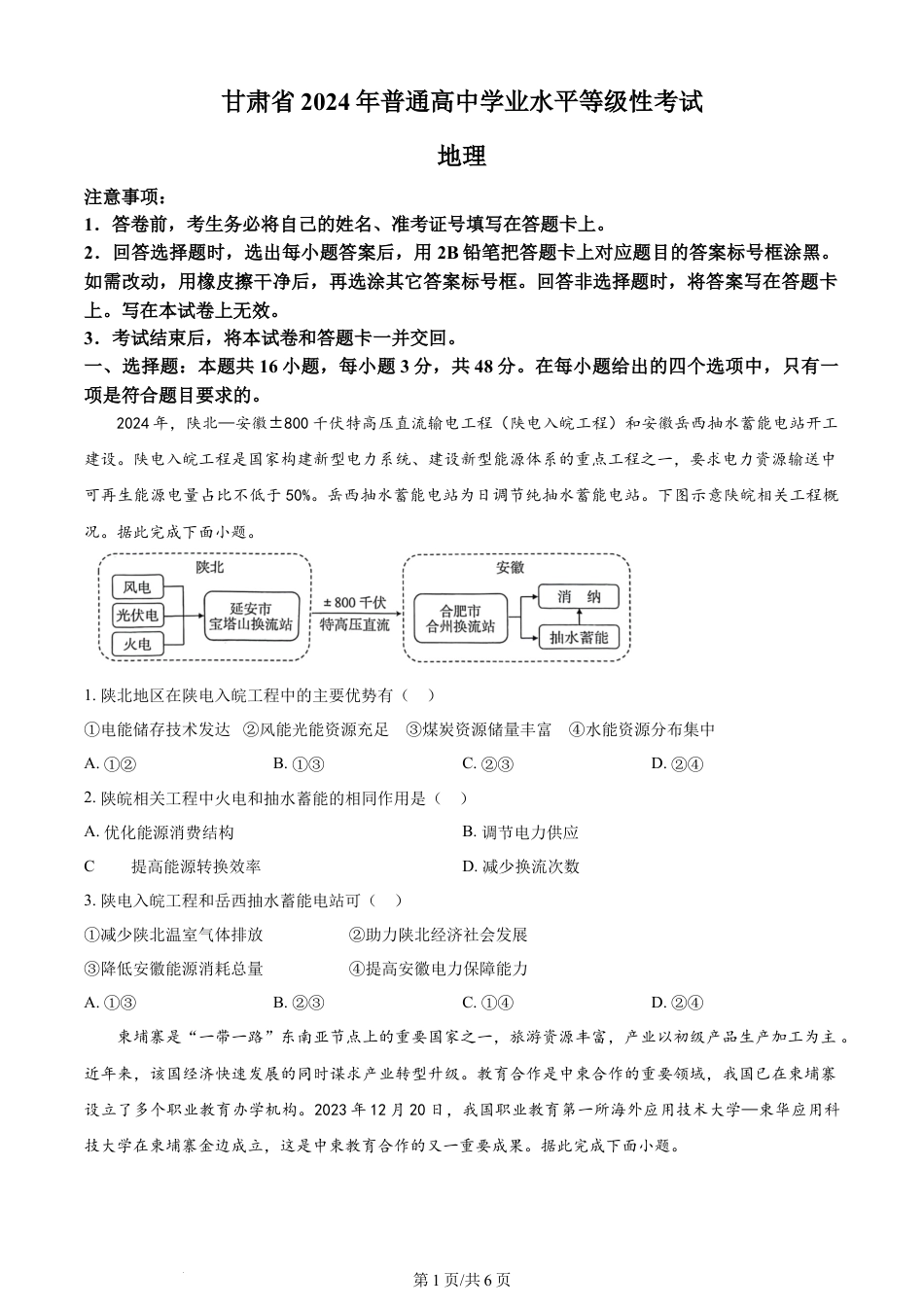 2024年高考地理试卷（甘肃）（空白卷）.docx_第1页