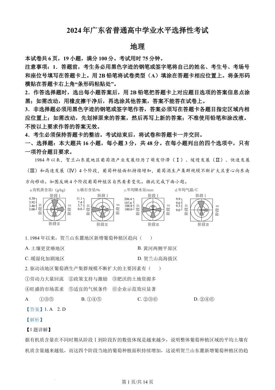 2024年高考地理试卷（广东）（解析卷）.docx_第1页