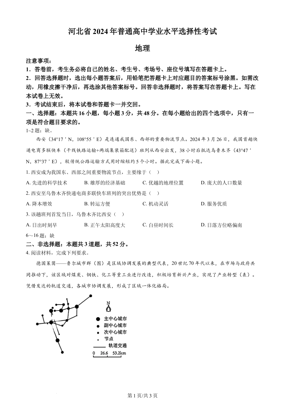 2024年高考地理试卷（河北·部分）（空白卷）.docx_第1页