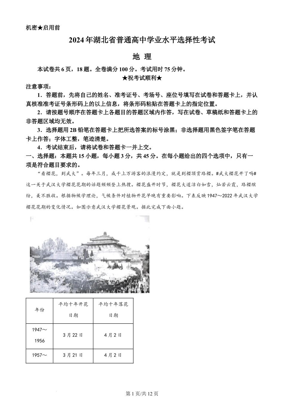 2024年高考地理试卷（湖北）（解析卷）.docx_第1页