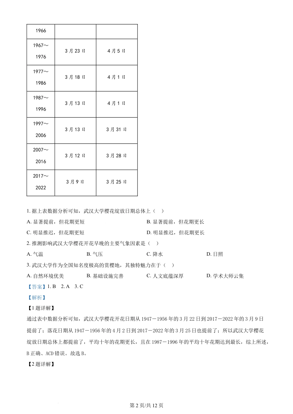 2024年高考地理试卷（湖北）（解析卷）.docx_第2页