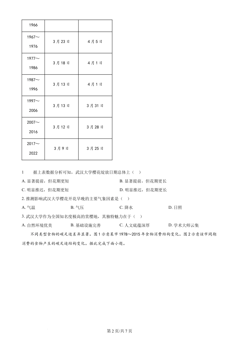 2024年高考地理试卷（湖北）（空白卷）.docx_第2页