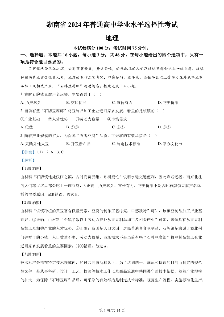 2024年高考地理试卷（湖南）（解析卷）.docx_第1页