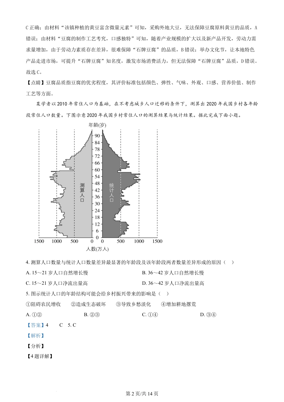 2024年高考地理试卷（湖南）（解析卷）.docx_第2页