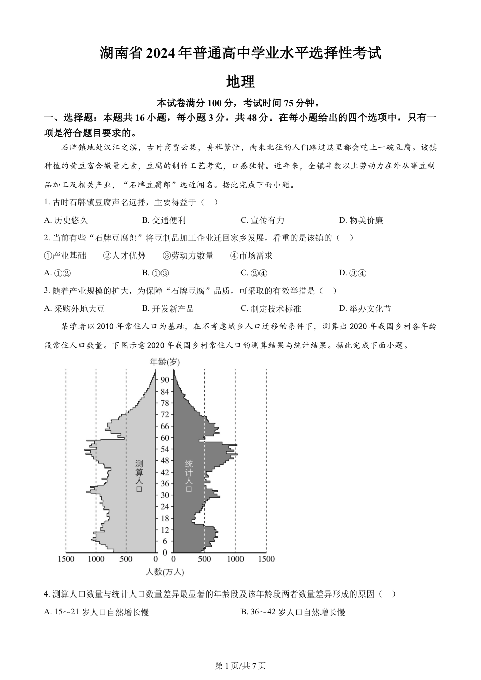 2024年高考地理试卷（湖南）（空白卷）.docx_第1页