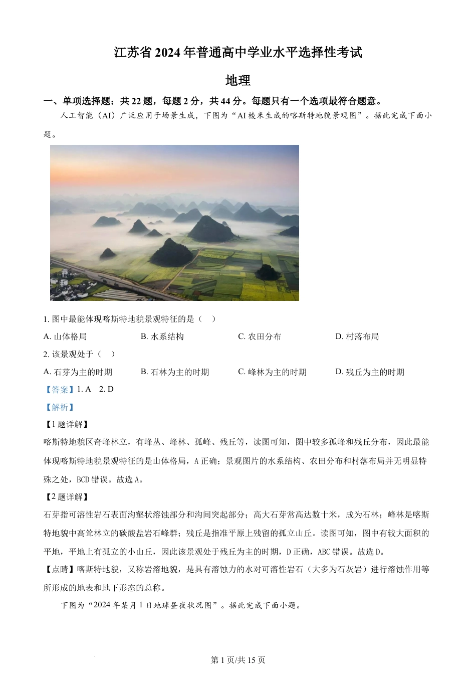 2024年高考地理试卷（江苏）（解析卷）.docx_第1页