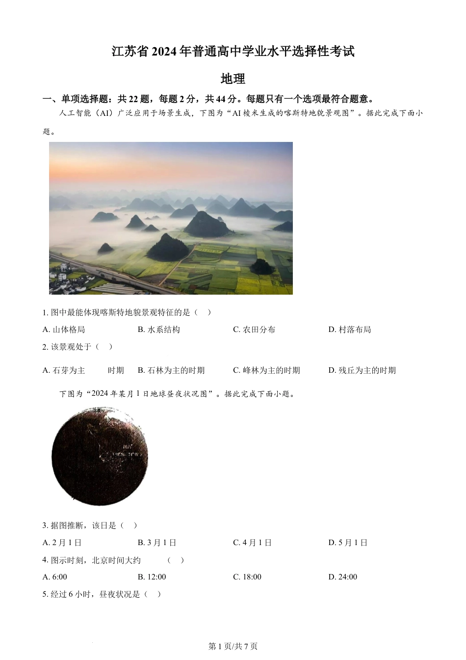 2024年高考地理试卷（江苏）（空白卷）.docx_第1页