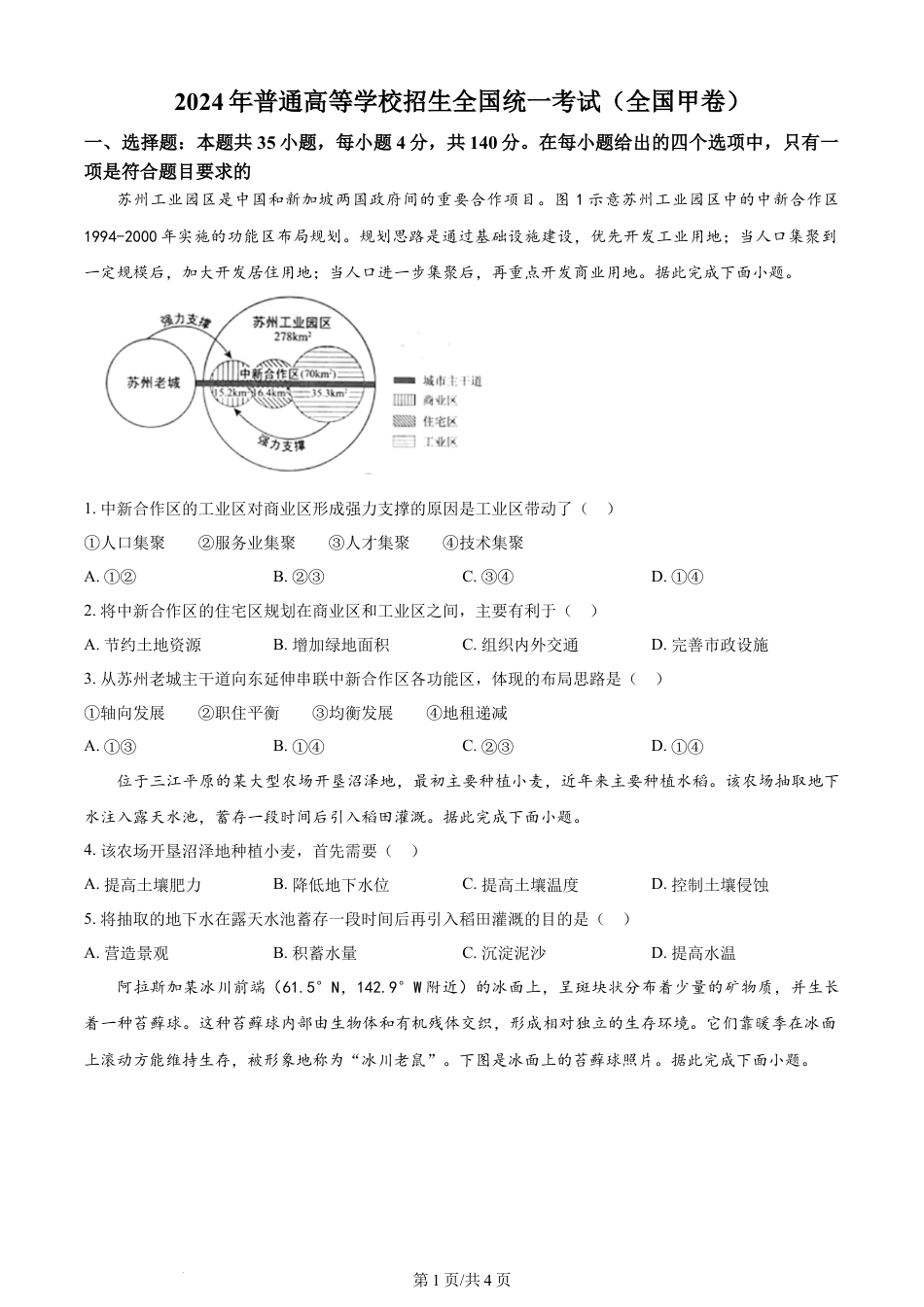 2024年高考地理试卷（全国甲卷）（空白卷）.docx_第1页