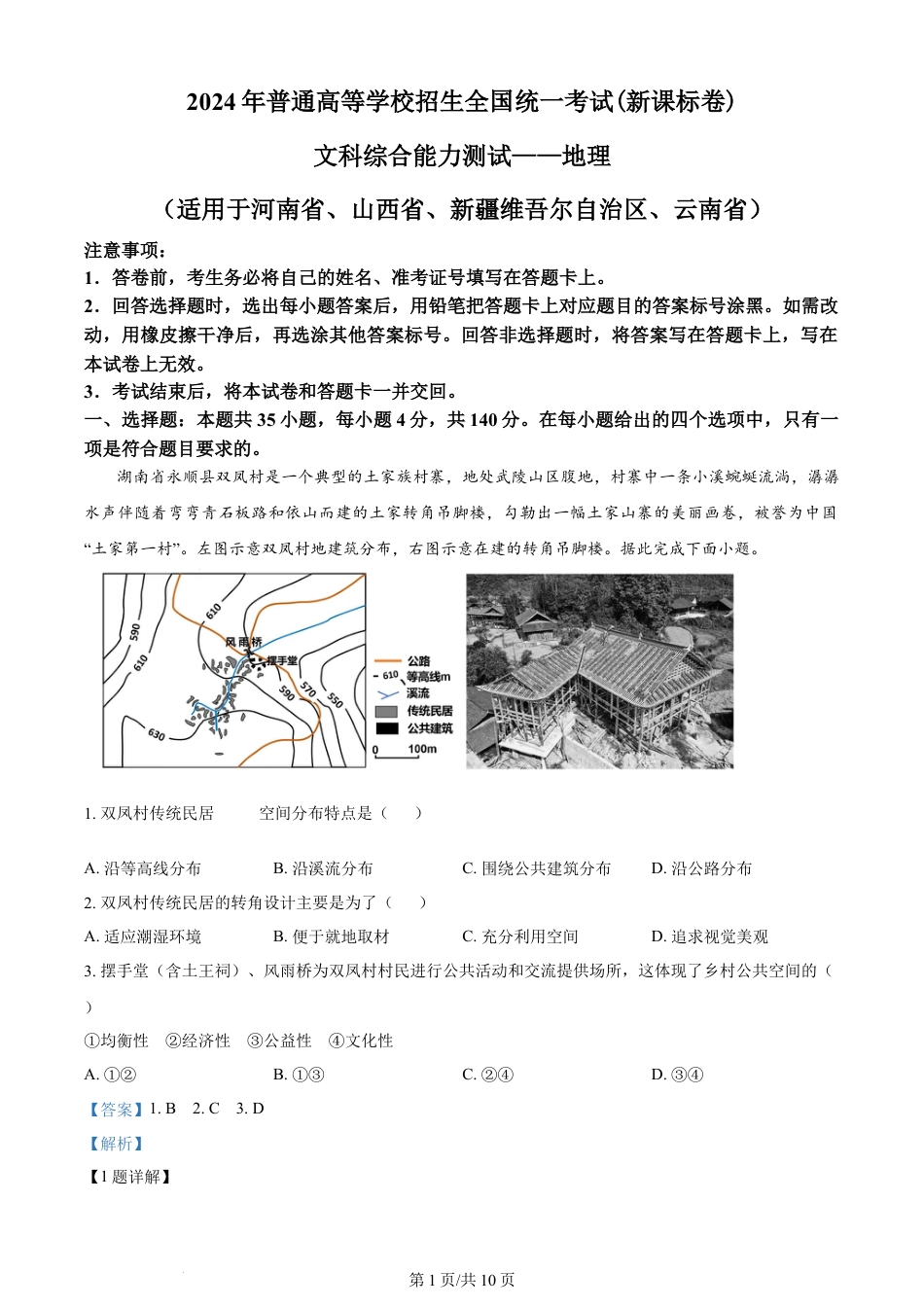 2024年高考地理试卷（新课标）（解析卷）.docx_第1页