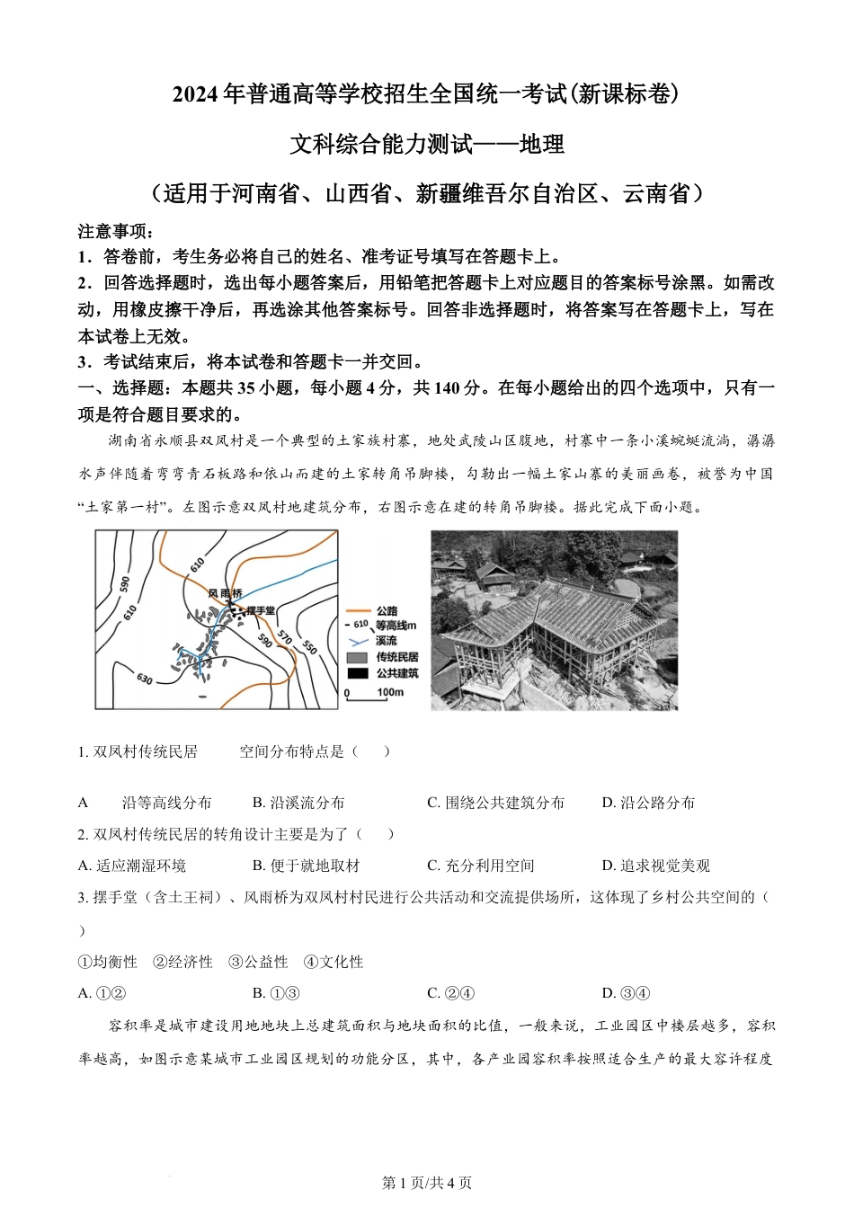 2024年高考地理试卷（新课标）（空白卷）.docx_第1页