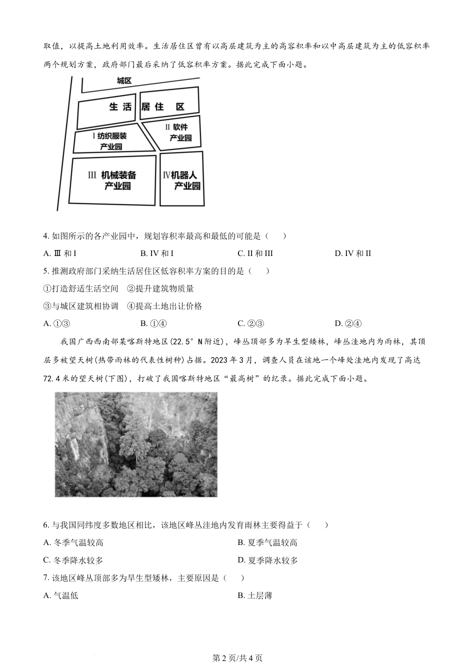 2024年高考地理试卷（新课标）（空白卷）.docx_第2页