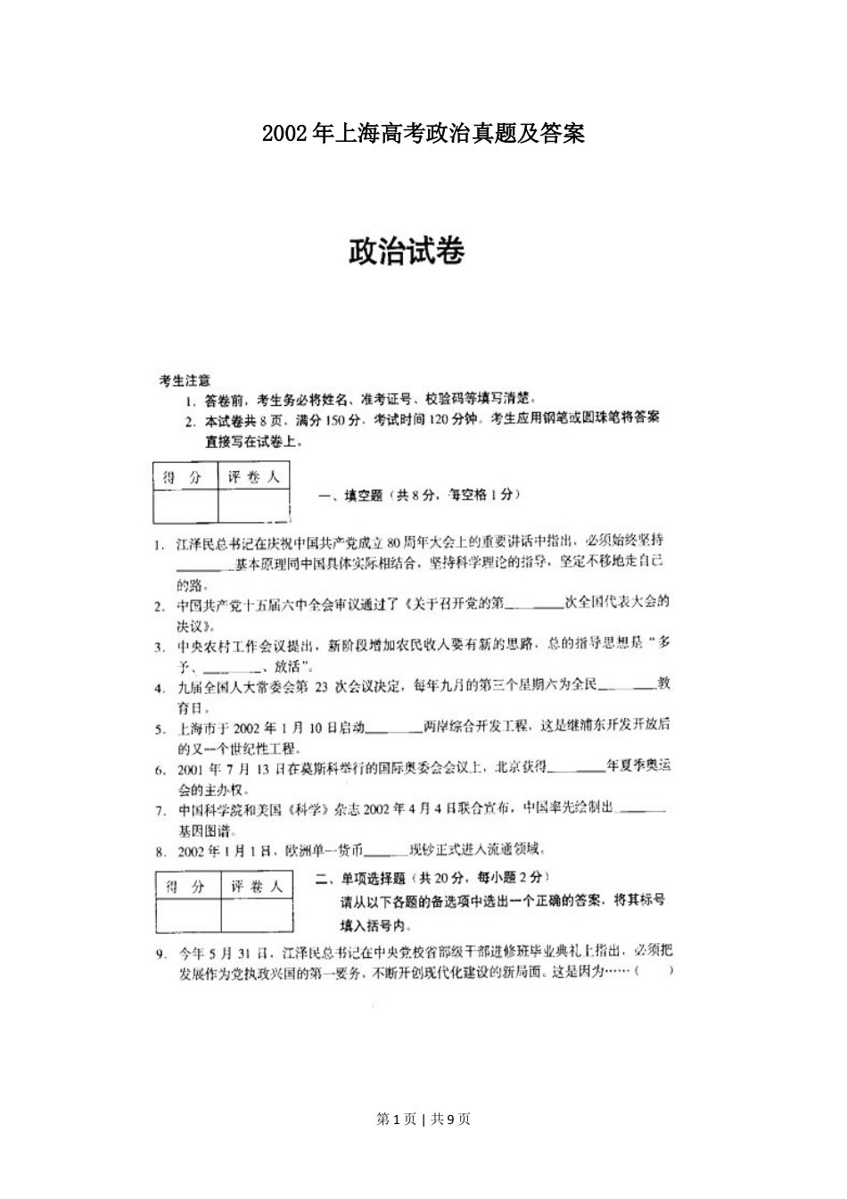 2002年上海高考政治真题及答案(图片版).doc_第1页