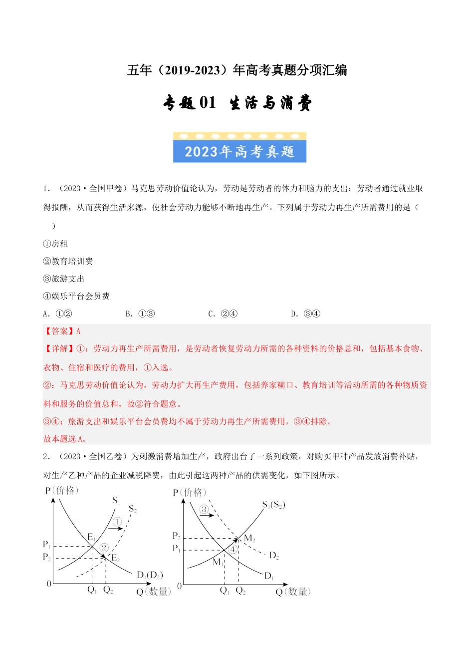 专题01 生活与消费-五年（2019-2023）高考政治真题分项汇编（解析版）.docx_第1页