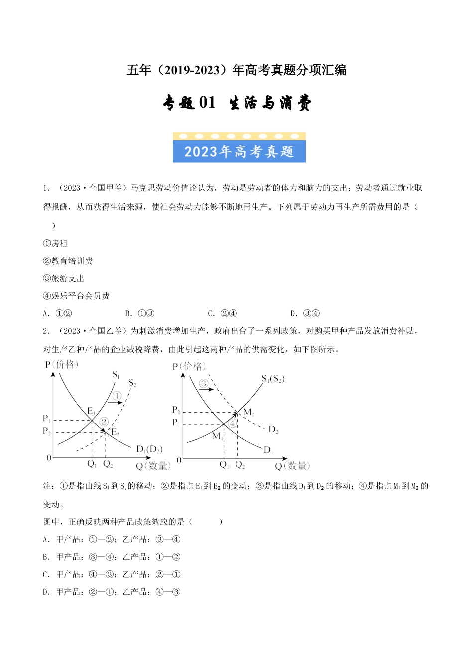 专题01 生活与消费-五年（2019-2023）高考政治真题分项汇编（原卷版） .docx_第1页