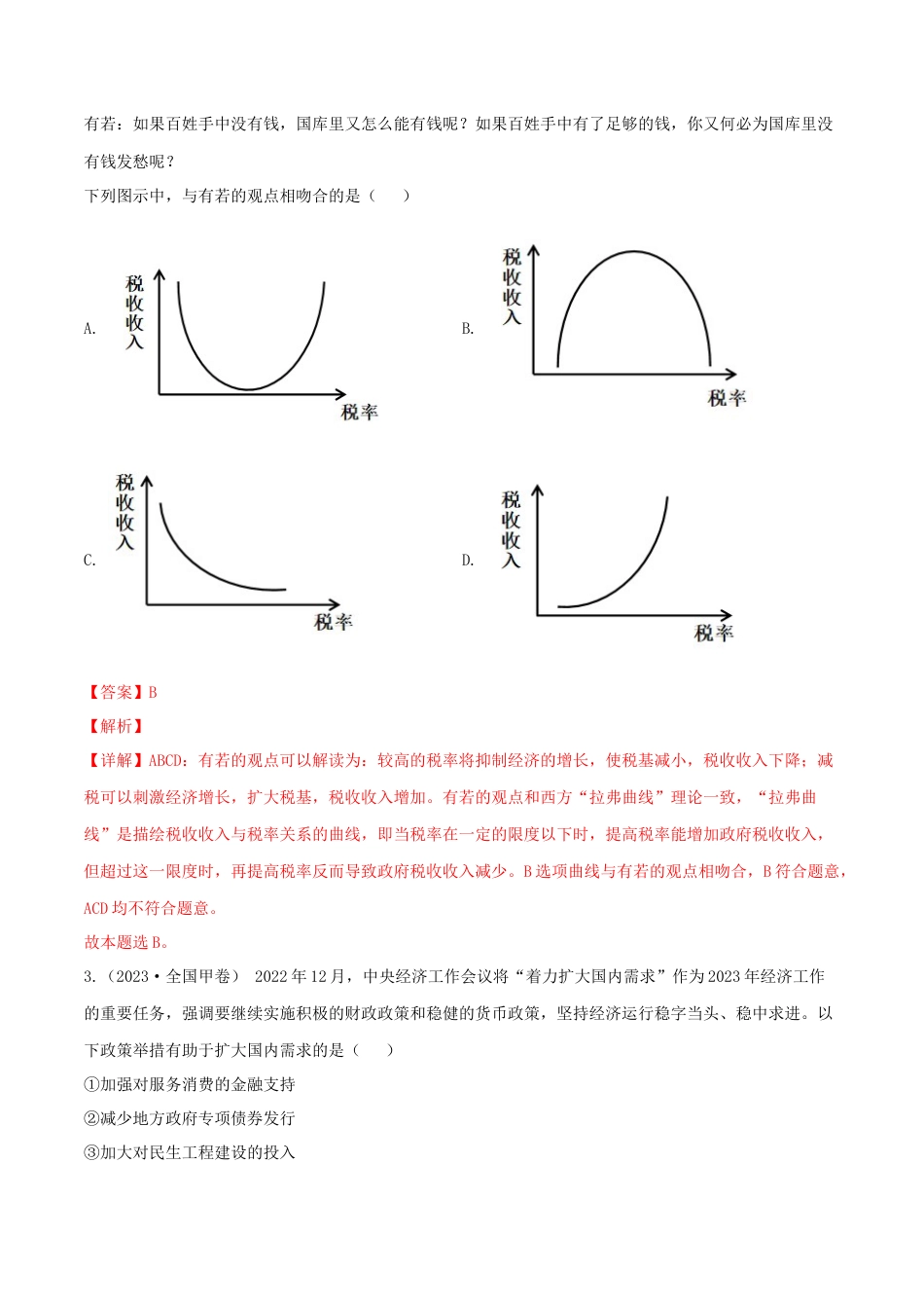 专题03 收入与分配-五年（2019-2023）高考政治真题分项汇编（解析版）.docx_第2页