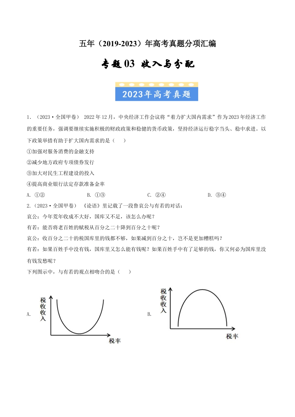 专题03 收入与分配-五年（2019-2023）高考政治真题分项汇编（原卷版）.docx_第1页