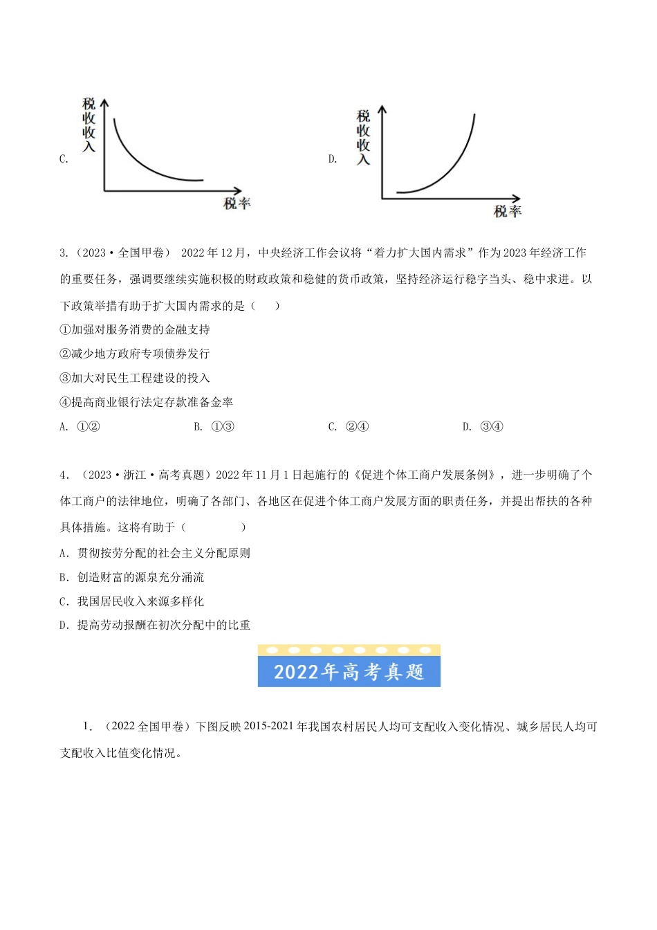 专题03 收入与分配-五年（2019-2023）高考政治真题分项汇编（原卷版）.docx_第2页