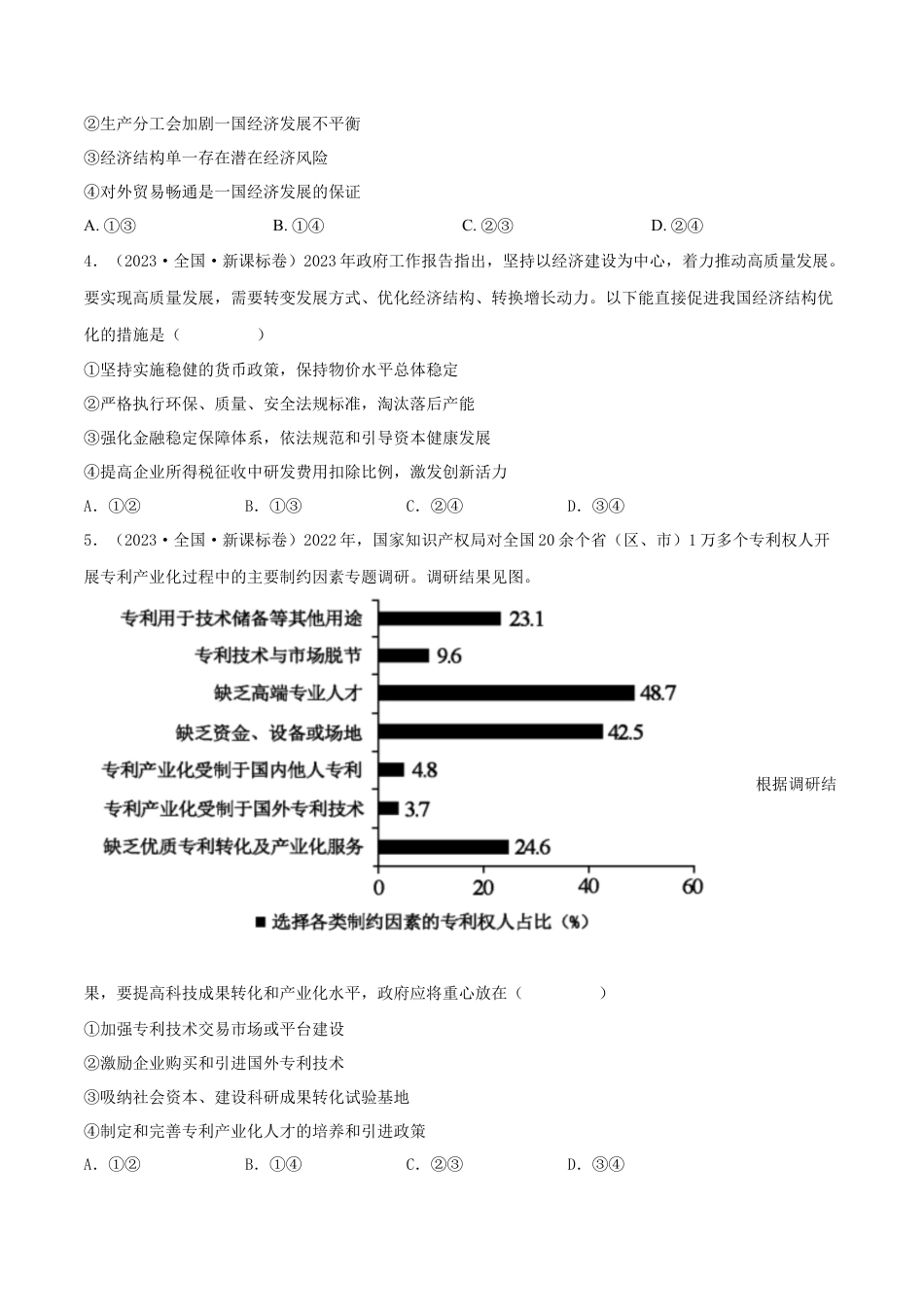 专题04 发展社会主义市场经济-五年（2019-2023）高考政治真题分项汇编（原卷版）.docx_第2页